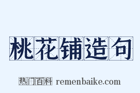 桃花铺造句是什么意思的图片